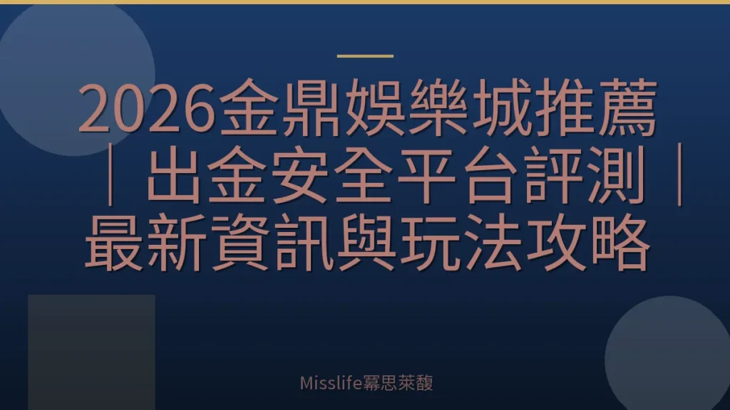 2026金鼎娛樂城推薦｜出金安全平台評測｜最新資訊與玩法攻略