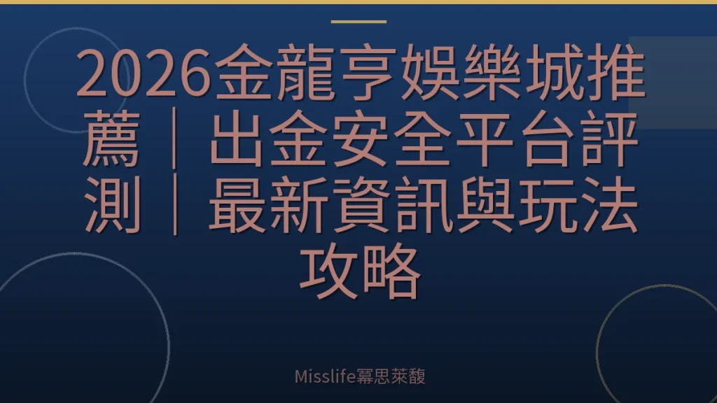 2026金龍亨娛樂城推薦｜出金安全平台評測｜最新資訊與玩法攻略