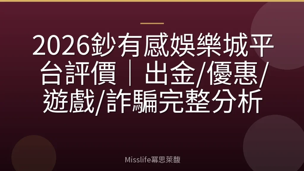 2026鈔有感娛樂城平台評價|出金/優惠/遊戲/詐騙完整分析