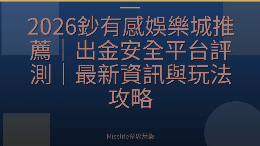2026鈔有感娛樂城推薦｜出金安全平台評測｜最新資訊與玩法攻略