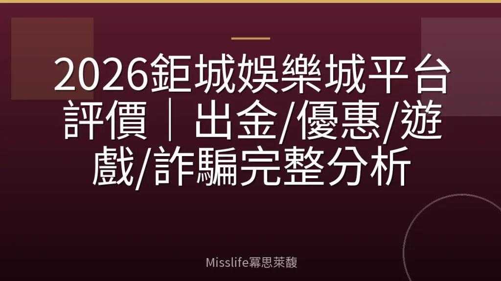 2026鉅城娛樂城平台評價｜出金/優惠/遊戲/詐騙完整分析