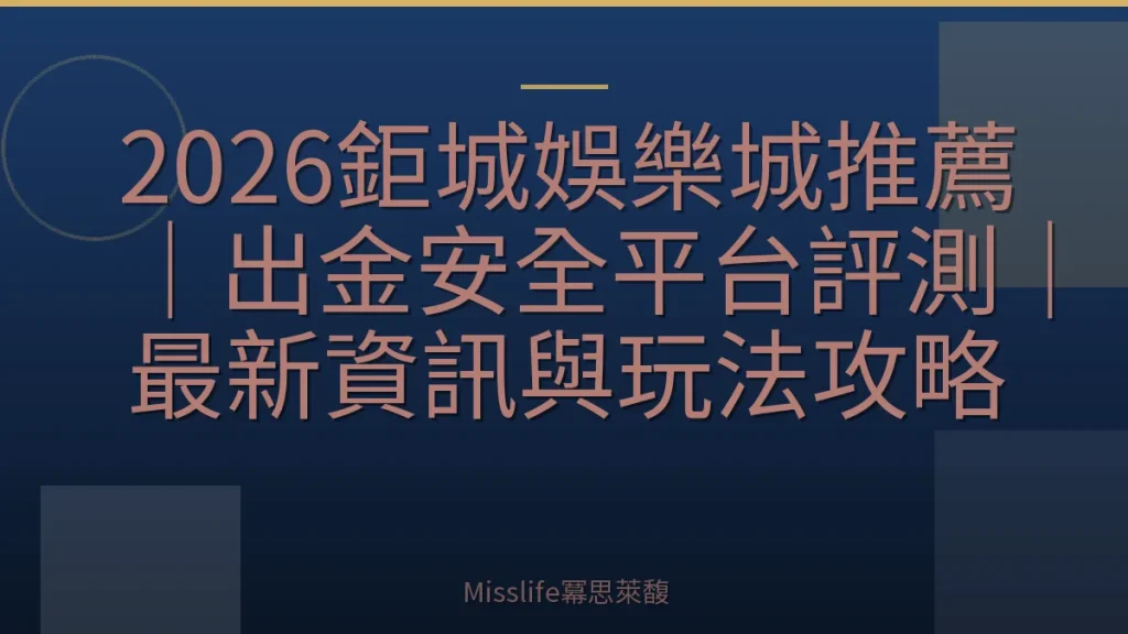 2026鉅城娛樂城推薦｜出金安全平台評測｜最新資訊與玩法攻略