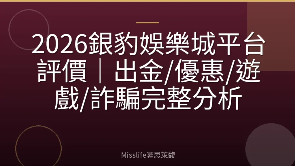 2026銀豹娛樂城平台評價｜出金/優惠/遊戲/詐騙完整分析