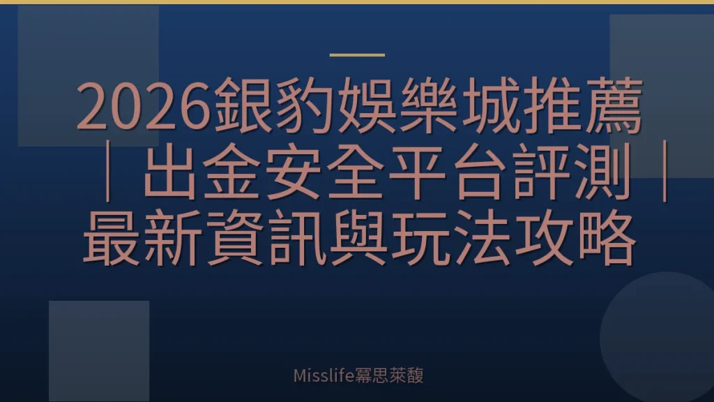 2026銀豹娛樂城推薦｜出金安全平台評測｜最新資訊與玩法攻略