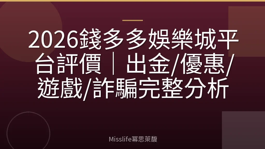 2026錢多多娛樂城平台評價｜出金/優惠/遊戲/詐騙完整分析