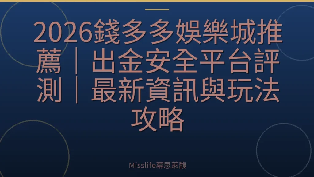 2026錢多多娛樂城推薦｜出金安全平台評測｜最新資訊與玩法攻略