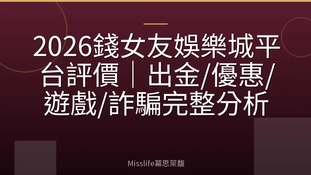 2026錢女友娛樂城平台評價｜出金/優惠/遊戲/詐騙完整分析