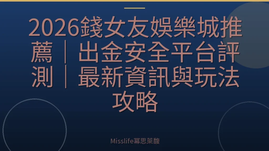 2026錢女友娛樂城推薦｜出金安全平台評測｜最新資訊與玩法攻略