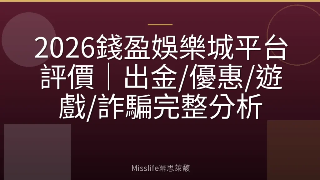 2026錢盈娛樂城平台評價|出金/優惠/遊戲/詐騙完整分析