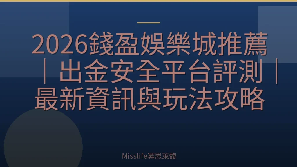 2026錢盈娛樂城推薦｜出金安全平台評測｜最新資訊與玩法攻略