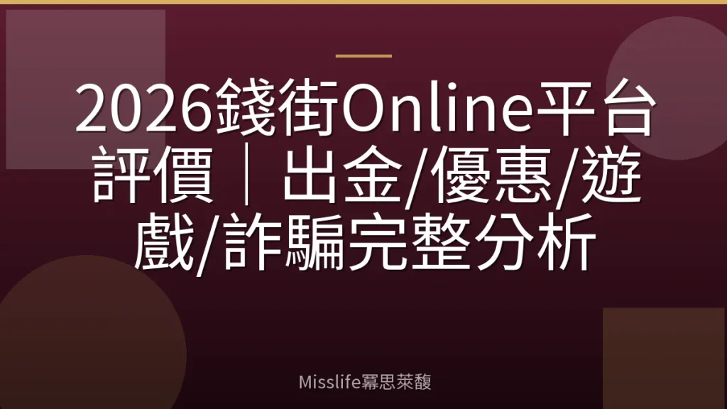 2026錢街Online平台評價|出金/優惠/遊戲/詐騙完整分析