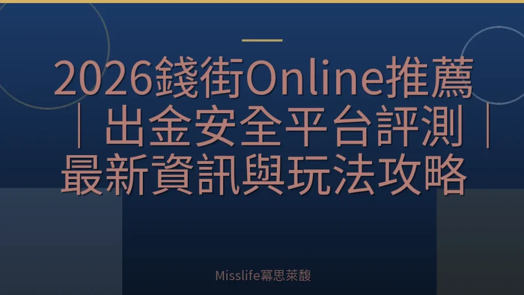 2026錢街Online推薦｜出金安全平台評測｜最新資訊與玩法攻略
