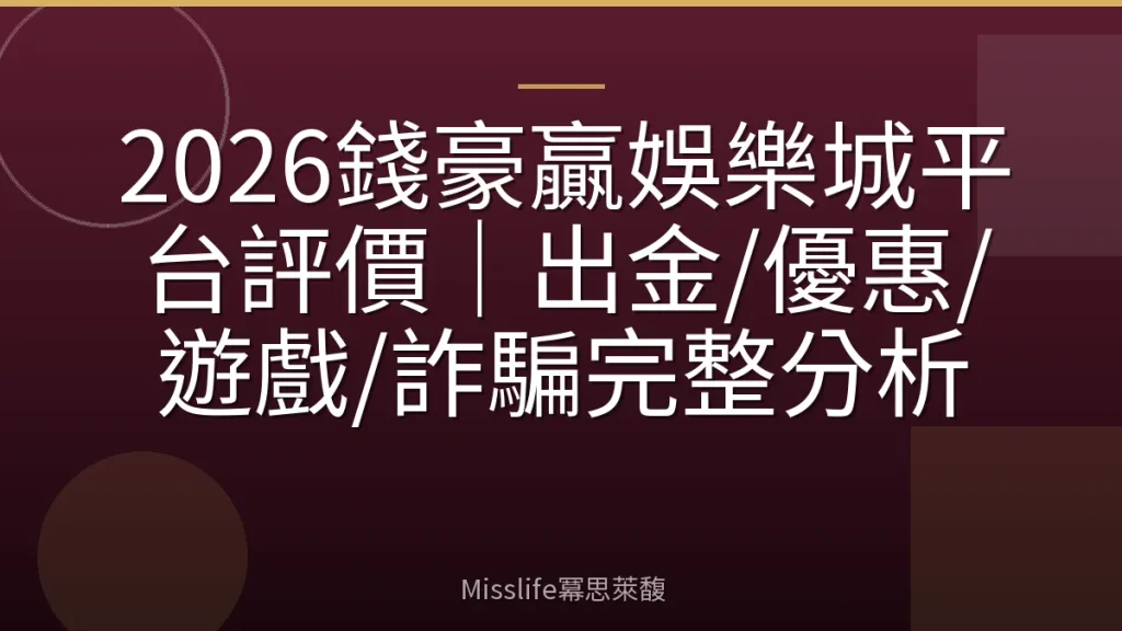 2026錢豪贏娛樂城平台評價｜出金/優惠/遊戲/詐騙完整分析