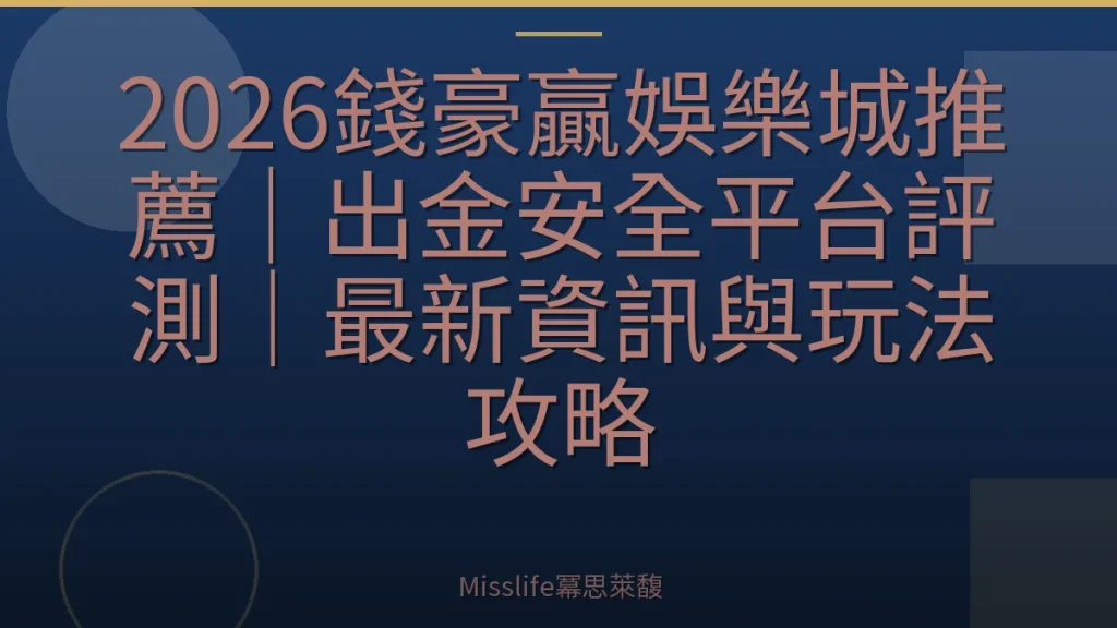 2026錢豪贏娛樂城推薦｜出金安全平台評測｜最新資訊與玩法攻略