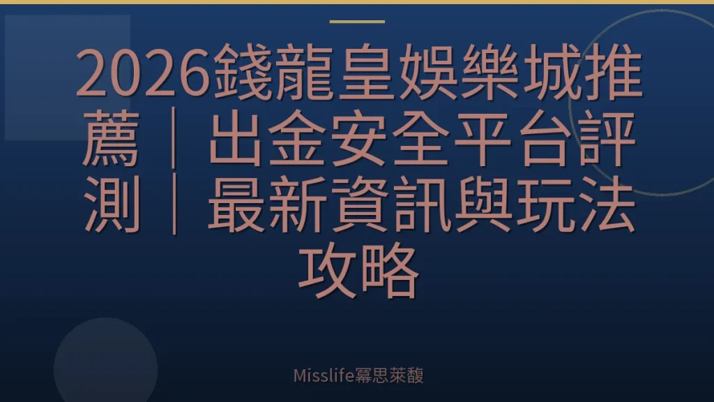 2026錢龍皇娛樂城推薦｜出金安全平台評測｜最新資訊與玩法攻略