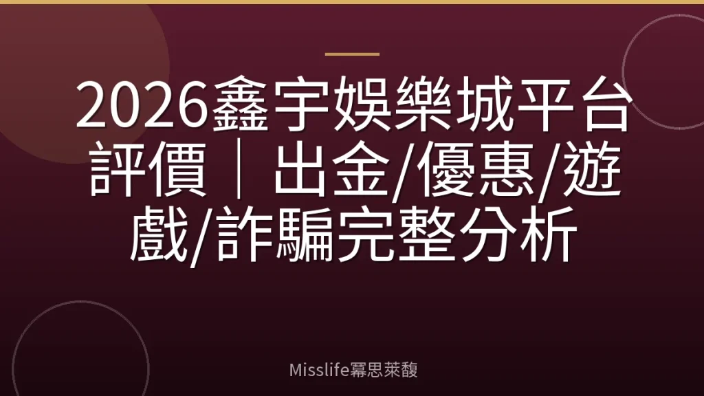2026鑫宇娛樂城平台評價|出金/優惠/遊戲/詐騙完整分析