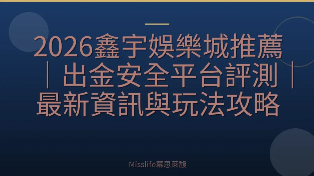 2026鑫宇娛樂城推薦｜出金安全平台評測｜最新資訊與玩法攻略