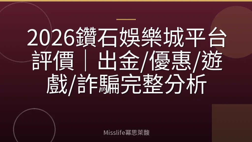 2026鑽石娛樂城平台評價|出金/優惠/遊戲/詐騙完整分析