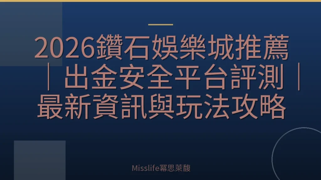 2026鑽石娛樂城推薦｜出金安全平台評測｜最新資訊與玩法攻略