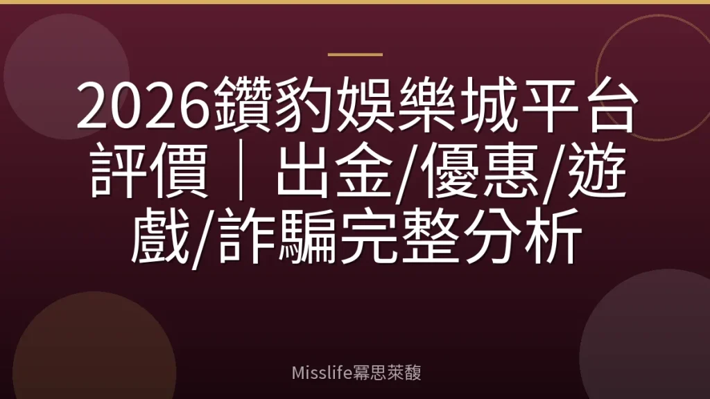 2026鑽豹娛樂城平台評價｜出金/優惠/遊戲/詐騙完整分析