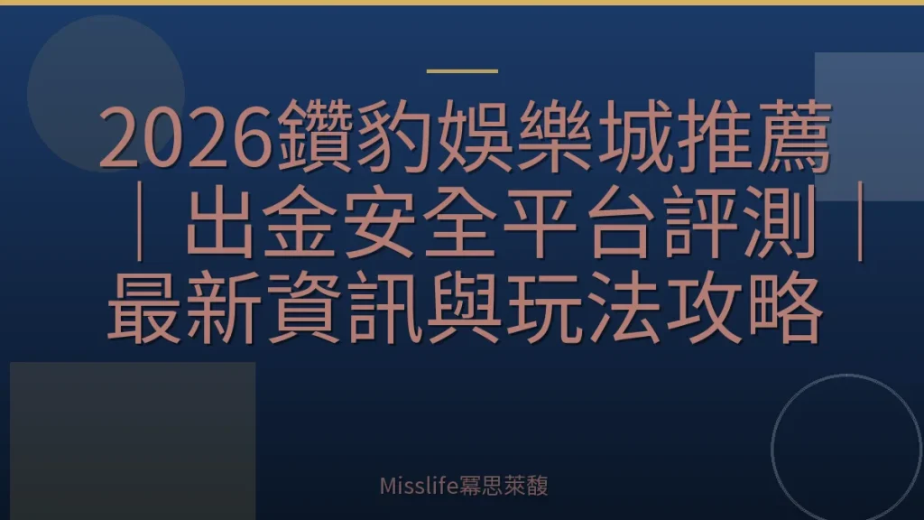 2026鑽豹娛樂城推薦｜出金安全平台評測｜最新資訊與玩法攻略