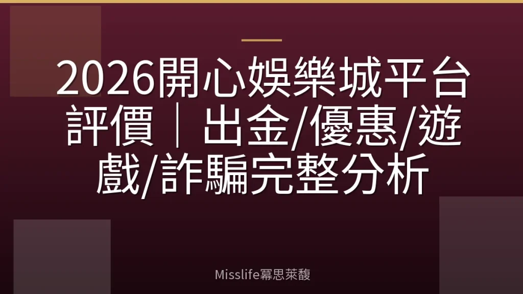 2026開心娛樂城平台評價｜出金/優惠/遊戲/詐騙完整分析