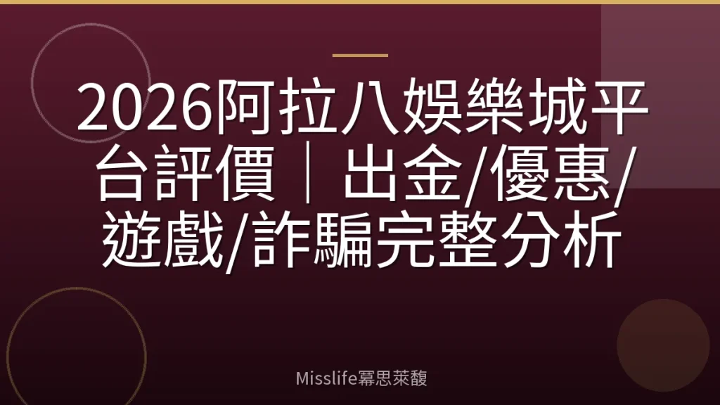 2026阿拉八娛樂城平台評價｜出金/優惠/遊戲/詐騙完整分析