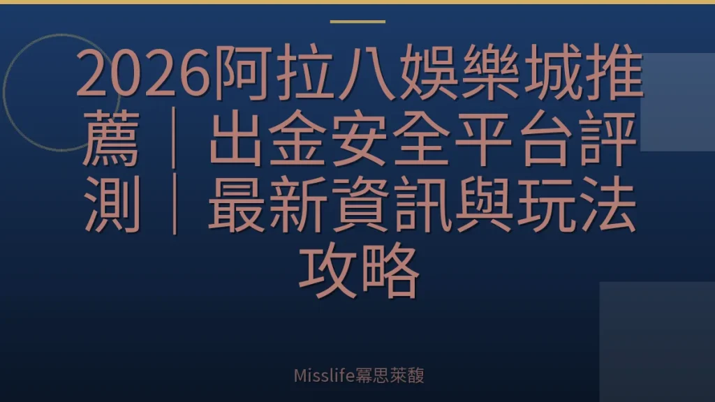 2026阿拉八娛樂城推薦|出金安全平台評測|最新資訊與玩法攻略