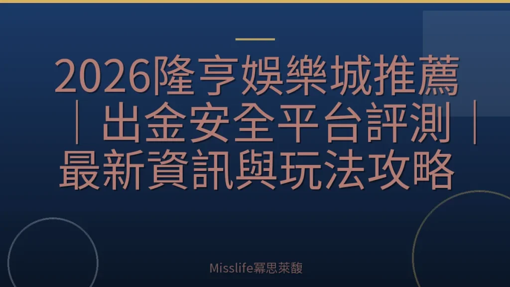 2026隆亨娛樂城推薦｜出金安全平台評測｜最新資訊與玩法攻略