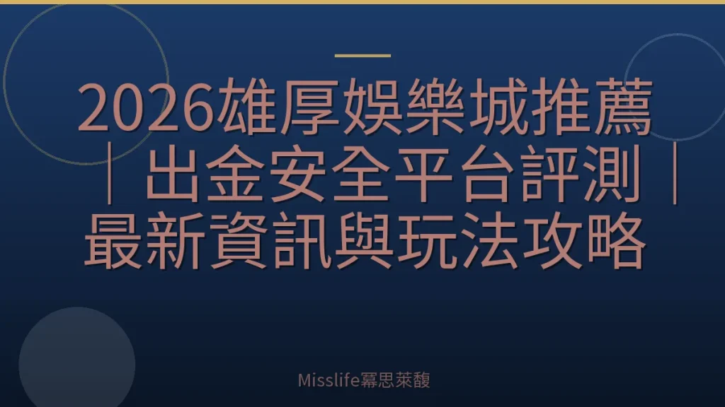 2026雄厚娛樂城推薦｜出金安全平台評測｜最新資訊與玩法攻略