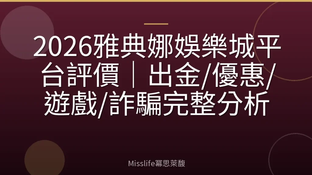 2026雅典娜娛樂城平台評價｜出金/優惠/遊戲/詐騙完整分析
