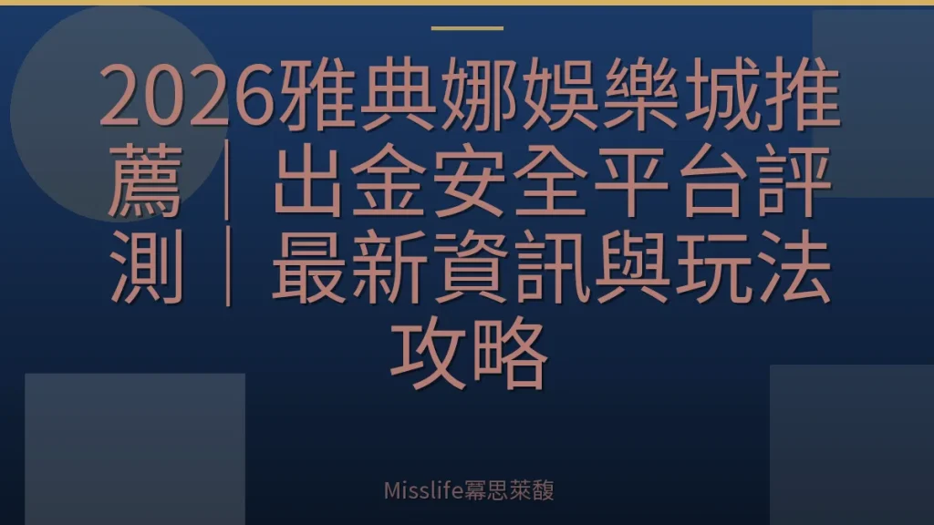 2026雅典娜娛樂城推薦｜出金安全平台評測｜最新資訊與玩法攻略
