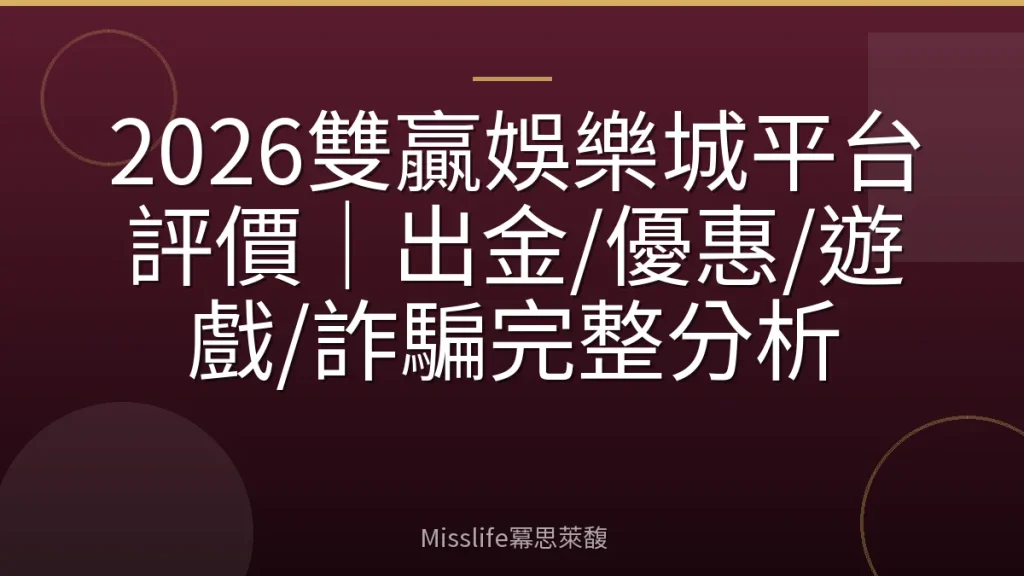 2026雙贏娛樂城平台評價｜出金/優惠/遊戲/詐騙完整分析