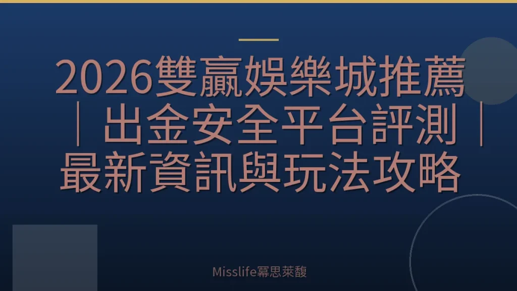 2026雙贏娛樂城推薦｜出金安全平台評測｜最新資訊與玩法攻略