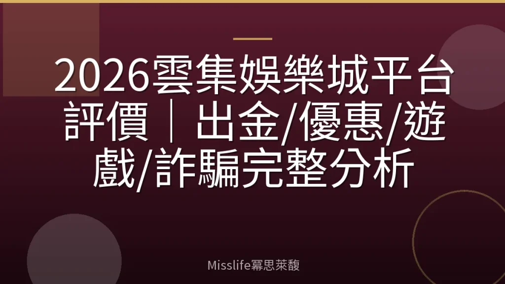 2026雲集娛樂城平台評價｜出金/優惠/遊戲/詐騙完整分析