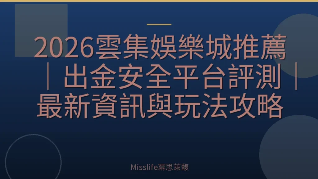 2026雲集娛樂城推薦｜出金安全平台評測｜最新資訊與玩法攻略