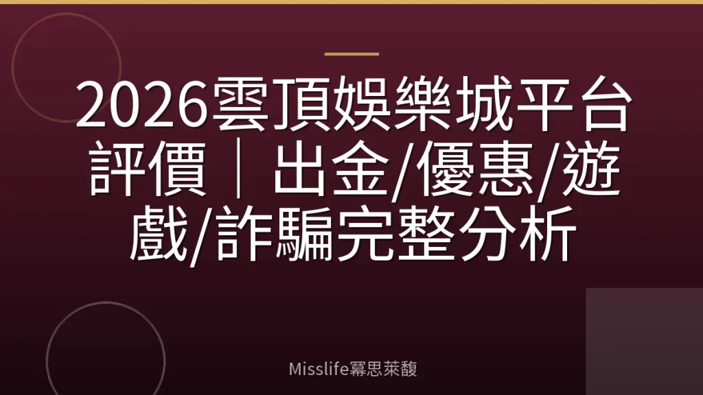2026雲頂娛樂城平台評價｜出金/優惠/遊戲/詐騙完整分析
