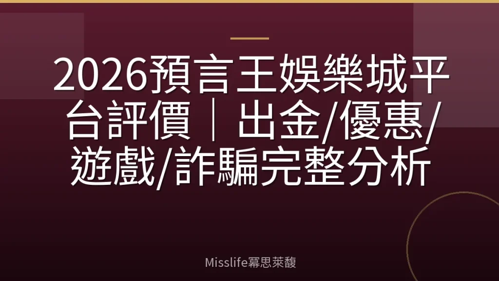 2026預言王娛樂城平台評價｜出金/優惠/遊戲/詐騙完整分析