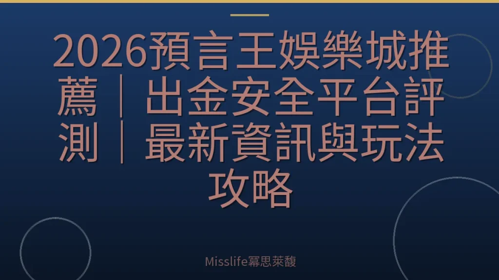2026預言王娛樂城推薦｜出金安全平台評測｜最新資訊與玩法攻略