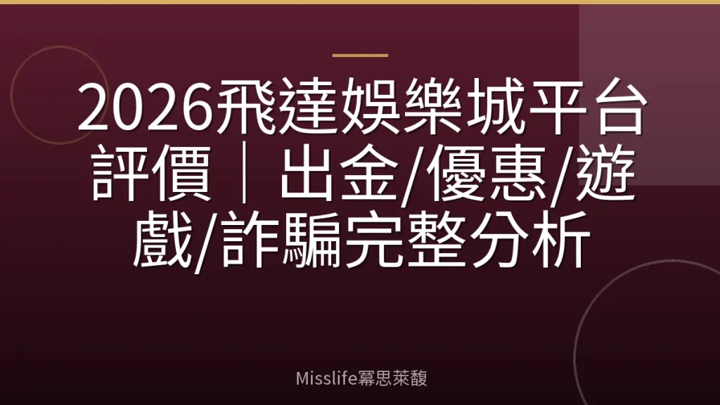 2026飛達娛樂城平台評價｜出金/優惠/遊戲/詐騙完整分析