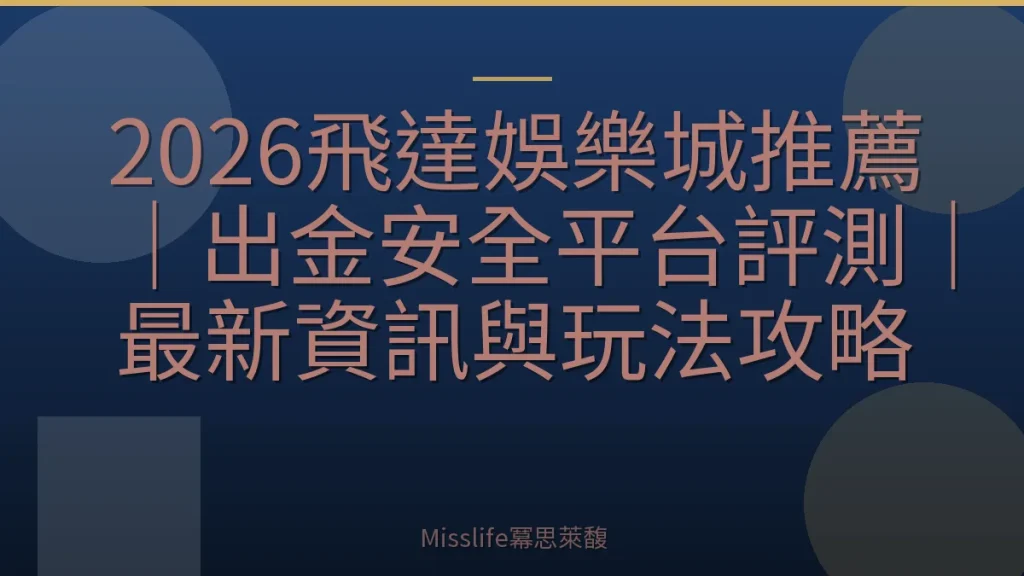 2026飛達娛樂城推薦｜出金安全平台評測｜最新資訊與玩法攻略