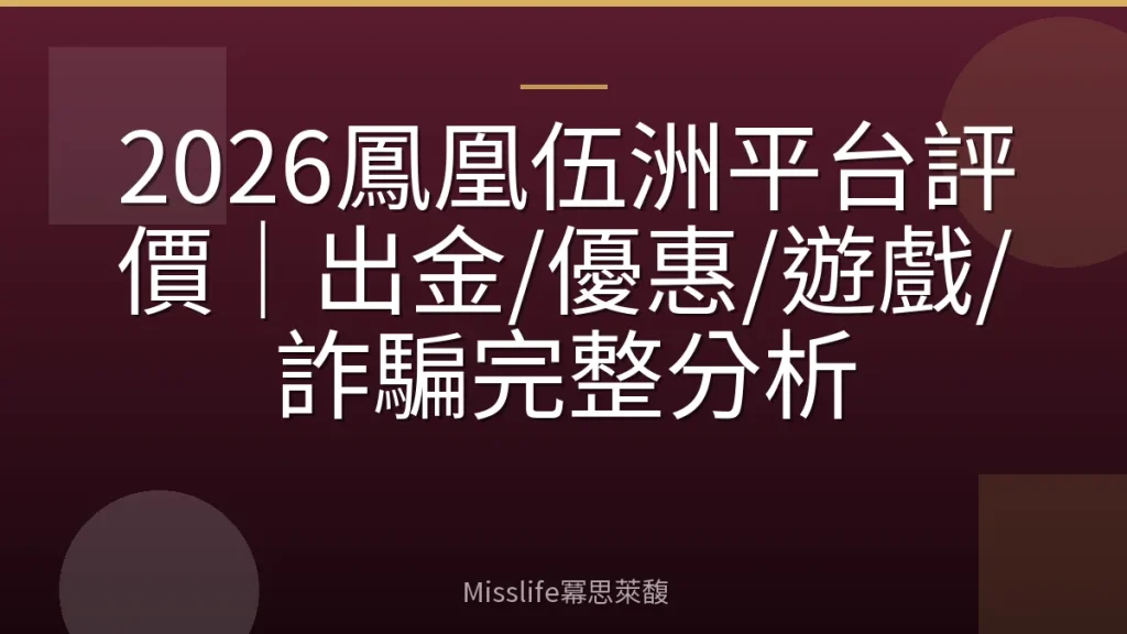 2026鳳凰伍洲平台評價｜出金/優惠/遊戲/詐騙完整分析