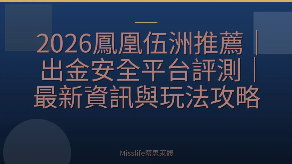 2026鳳凰伍洲推薦｜出金安全平台評測｜最新資訊與玩法攻略