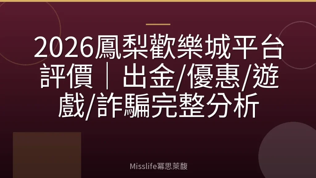 2026鳳梨歡樂城平台評價｜出金/優惠/遊戲/詐騙完整分析