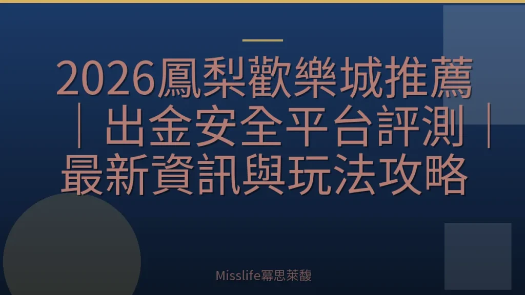 2026鳳梨歡樂城推薦｜出金安全平台評測｜最新資訊與玩法攻略