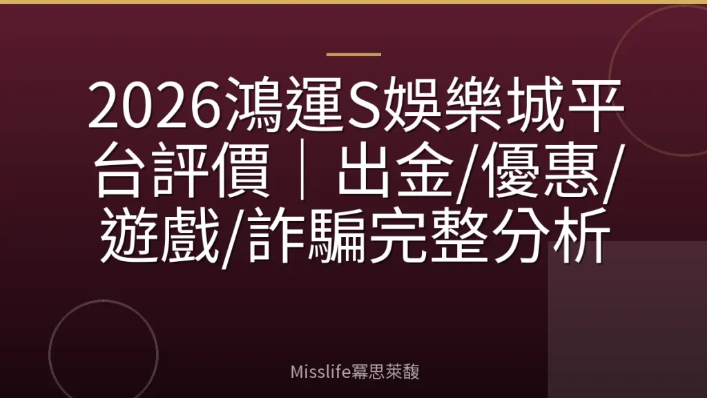 2026鴻運S娛樂城平台評價｜出金/優惠/遊戲/詐騙完整分析