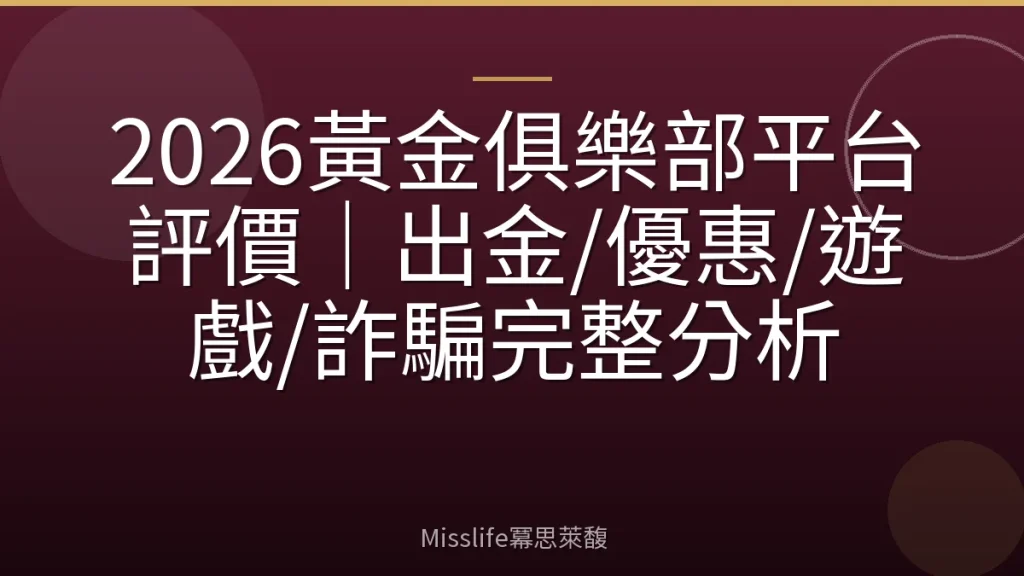 2026黃金俱樂部平台評價｜出金/優惠/遊戲/詐騙完整分析