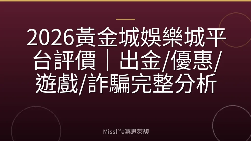 2026黃金城娛樂城平台評價｜出金/優惠/遊戲/詐騙完整分析