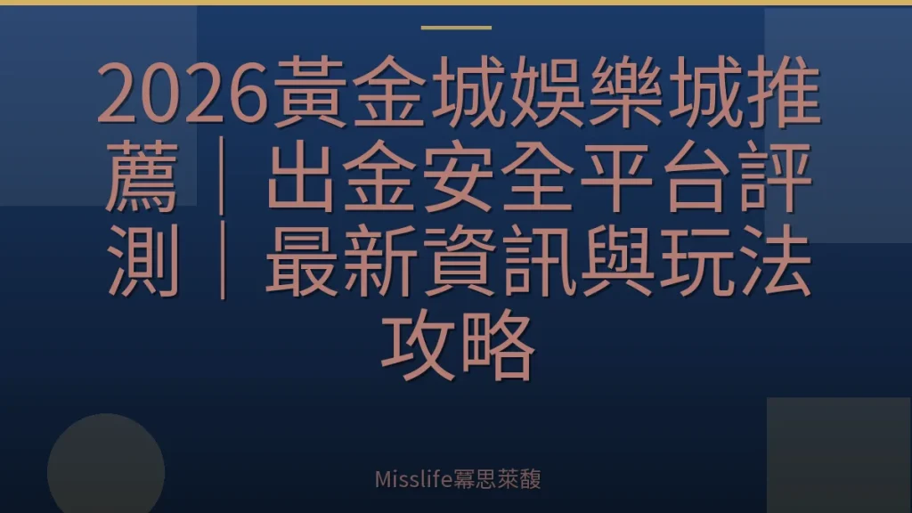 2026黃金城娛樂城推薦｜出金安全平台評測｜最新資訊與玩法攻略