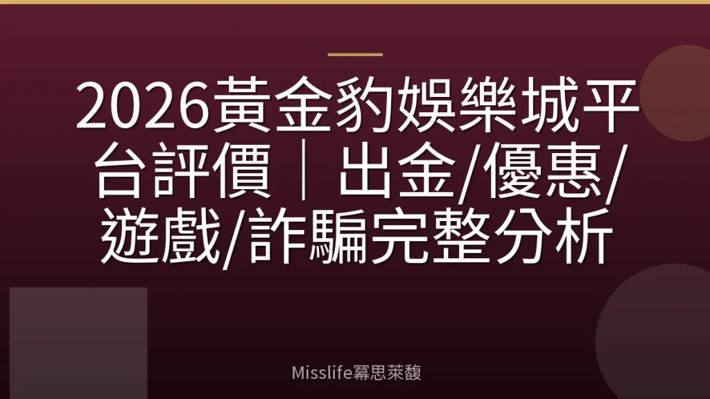 2026黃金豹娛樂城平台評價｜出金/優惠/遊戲/詐騙完整分析